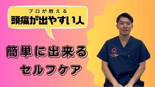 【緊張性頭痛】とは、、？セルフケアも紹介します！