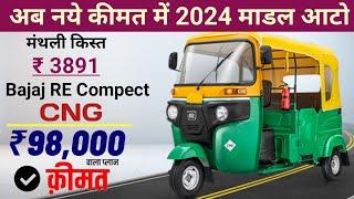 Bajaj RE Compect CNG  2024 Model Passenger Auto मात्र ₹ 3891 EMI मे | Lone, Price,finance Review |