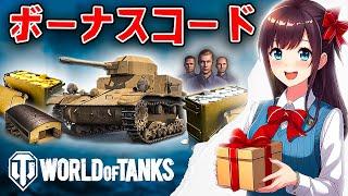 WOT ボーナスコードGold World of Tanks ワールドオブタンクスコードWorld of Tanks コード 2024【World of Tanks codes】