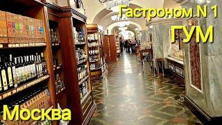 Гастроном N1 и туалет исторический / ГУМ / Москва