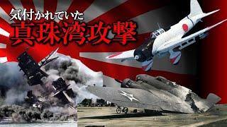 バレていた真珠湾攻撃... レーダーで捕捉されていた日本軍攻撃隊...それでもなぜアメリカは攻撃を許したのか