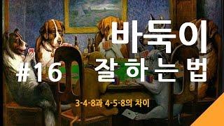 #16. 바둑이잘하는법 - 로우바둑이 중급 초이스1