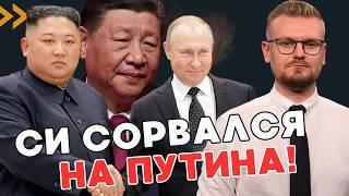 Китай выдал ПРЕДУПРЕЖДЕНИЕ России: Как Путин подставил Си с КНДР? - ПЕЧИЙ