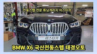 화성 BMW X6 30d 뽀대나는 국산전동스텝 태경오토스텝 장착