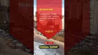 Что означает "духовная пища" в Бизнесе?