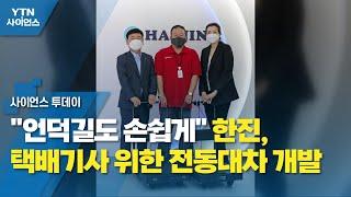 "언덕길도 손쉽게" 한진, 택배기사 위한 전동대차 개발 / YTN 사이언스