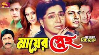 Mayer Sneho (মায়ের স্নেহ) Sad Scene | Shabana | Bapparaj | Popy | Rajib | Ma Jokhon Bicharok