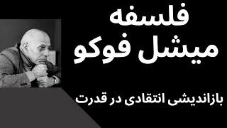 فلسفه میشل فوکو /بازاندیشی انتقادی در قدرت /چه گونه قدرت مفاهیم را به نفع خود تغییر می دهد