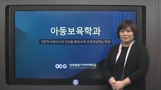 [한국열린사이버대학교] 2025년 아동보육학과 교육과정 안내