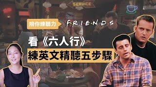 陪你練聽力｜看 Friends 練英文精聽五步驟