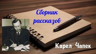 Карел Чапек.Сборник рассказов.Аудиокниги бесплатно.Читает актер Юрий Яковлев-Суханов.