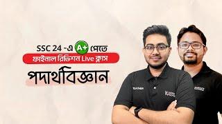 SSC Physics (পদার্থবিজ্ঞান) - Suggestion Class | SSC 2024 Final Revision Live