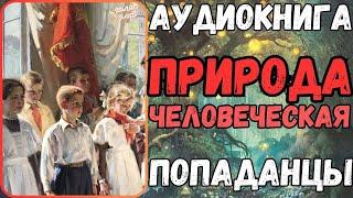 АУДИОРАССКАЗ | ПОПАДАНЕЦ В ПРОШЛОЕ: ПРИРОДА ЧЕЛОВЕЧЕСКАЯ