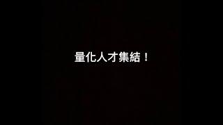 【 介紹影片 】量化交易者請進！別再用派網的網格交易了，來建立、撰寫、投資屬於自己的策略！ #量化交易 #虛擬貨幣 #自動化交易 #人才招募