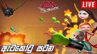 ඇටකෝටු සටන | Stick Fight