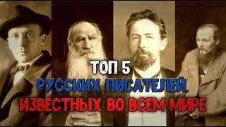 ТОП 5 РУССКИХ ПИСАТЕЛЕЙ, ИЗВЕСТНЫХ ВО ВСЁМ МИРЕ