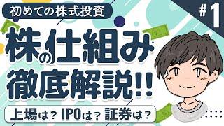 株の仕組みがわかる！証券会社・証券取引所・投資家・会社の関係【株式投資の始め方 第1回】