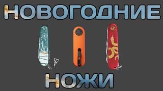 Ножевые новинки последней недели 2024 года!