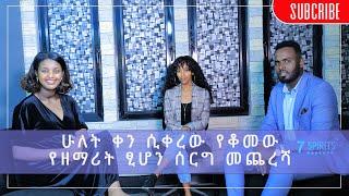 #KAL SHOW /2021 - ቃል ሾው / ሁለት ቀን ሲቀረው የቆመው የዘማሪት ፂሆን ሰርግ መጨረሻ