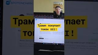 Фонд Трампа Начал Покупать Токен SEI! #инвестиции #crypto #sei #крипта #криптовалюта #альткоины
