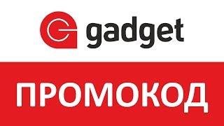 Промокод Gadget