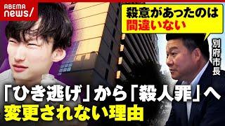 【八田與一容疑者】「殺意があったのは間違いないだろう」別府市長が言及…遺族の懸命の訴えも「殺人罪」に変更されない背景【別府ひき逃げ③】｜ABEMA的ニュースショー