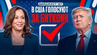 Трамп выступил на Bitcoin 2024 | США за BTC | Гэри Генслера уволят | Запуск Ethereum ETF