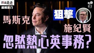 英政府拒再查誘拐案，Elon Musk網上開罵｜編輯推介