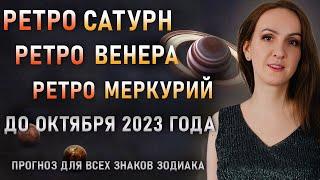 ⭐ПЕРИОД ТРЕХ РЕТРОГРАДНЫХ ПЛАНЕТ: САТУРНА, ВЕНЕРЫ И МЕРКУРИЯ. ЧЕГО ЖДАТЬ КАЖДОМУ ЗНАКУ?⭐