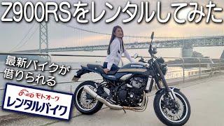 【超オススメ】最新のカワサキ車両に乗れるレンタルバイクサービス「モトオークレンタルバイク」を使ってみた！【Z900RS】