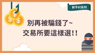 幫你選完美加密貨幣交易所 | 五大考量因素 | 千萬別用詐騙交易所️ | 交易所選擇 | 加密貨幣新手村系列 ep.01 [CC字幕]