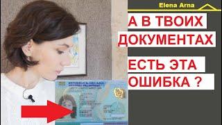 Ошибка, которая есть в документах, почти всех иммигрантов в permesso и в carta d'ID #251 #ElenaArna