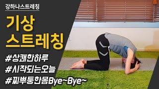 기상 스트레칭(MORNING STRETCHING) - 강하나 스트레칭(2018)