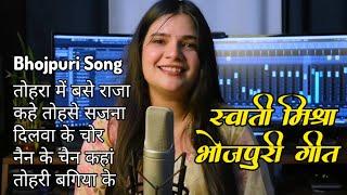 Swati Mishra All Bhojpuri Viral Songs || Tohra Me Base Raja Humro Paranwa Ho #swatimishra #bhojpuri