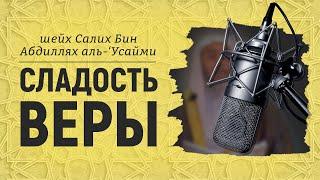 СЛАДОСТЬ ВЕРЫ - пятничная хутба | Шейх Салих аль-Усайми