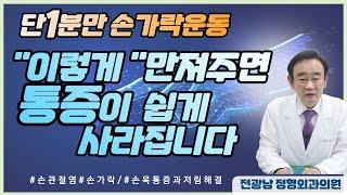 [전광남정형외과의원] 손가락/손목통증 /손관절염 -집에서 간단히 치료하세요