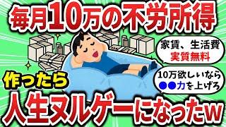 【2ch有益スレ】月10万の不良所得で人生がヌルゲーと化したｗ