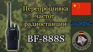 Перепрограммирование частот на Баофенг bf-888s, Программа "Бункер", выпуск 37