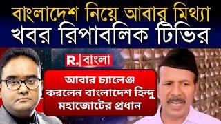 বাংলাদেশ নিয়ে আর কত মিথ্যা প্রচার করবে রিপাবলিক বাংলা ? আবার হুঙ্কার হিন্দু মহাজোটের প্রধান #hindu