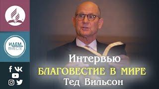 БЛАГОВЕСТИЕ в СОВРЕМЕННОМ МИРЕ / Интервью Теда Вильсона | Быть в курсе событий | Вопрос президенту