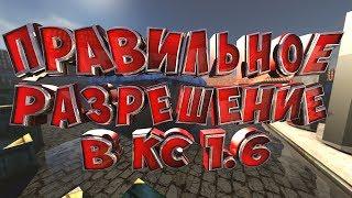 [ГАЙД] Какое выбрать разрешение в Counter Strike 1.6 ?