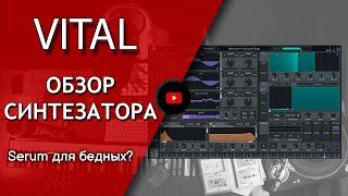 VITAL - Обзор синтезатора. Круто и бесплатно. || Не школа музыки