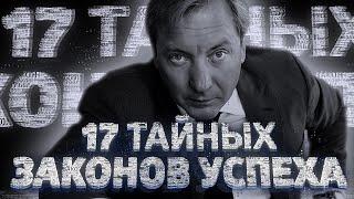 🟢 Фильм целиком  "17 ТАЙНЫХ ЗАКОНОВ УСПЕХА" (Дерзкий и провокационный фильм Романа Василенко)