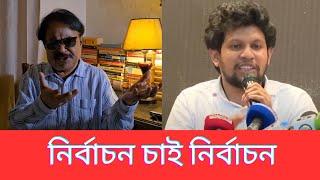 নির্বাচন চাই  নির্বাচন | Mahfuz Alam | Malek Afsary | মালেক আফসারী