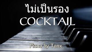 ไม่เป็นรอง -COCKTAIL Piano cover by Tonx