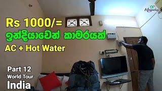 දවසට Rs 1000 ට AC කාමරේම Gingee වලින්  නව සංචාරයක ඇරඹුම | World Tour - India | Magadige