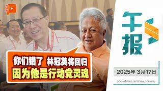 【百格午报】“林冠英将回归” 前部长再益：他是行动党灵魂  | 17.3.2025