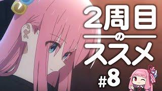 【ぼっち・ざ・ろっく！】２周目のススメ　＃８