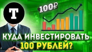 КУДА ИНВЕСТИРОВАТЬ 100 РУБЛЕЙ? | КАК НАЧАТЬ ИНВЕСТИРОВАТЬ? | КАКИЕ АКЦИИ ПОКУПАТЬ В 2023 ГОДУ?