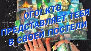 Таро Для МужчинКто Представляет Тебя В Своей Постели️Тайная Поклонница️Мужское Таро️Вика Таро